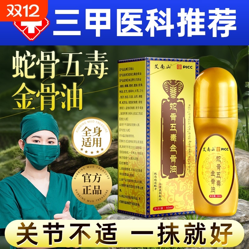 古医传蛇骨五毒金骨油舒缓筋骨油关节膝盖疼痛腰腿正品健康草本