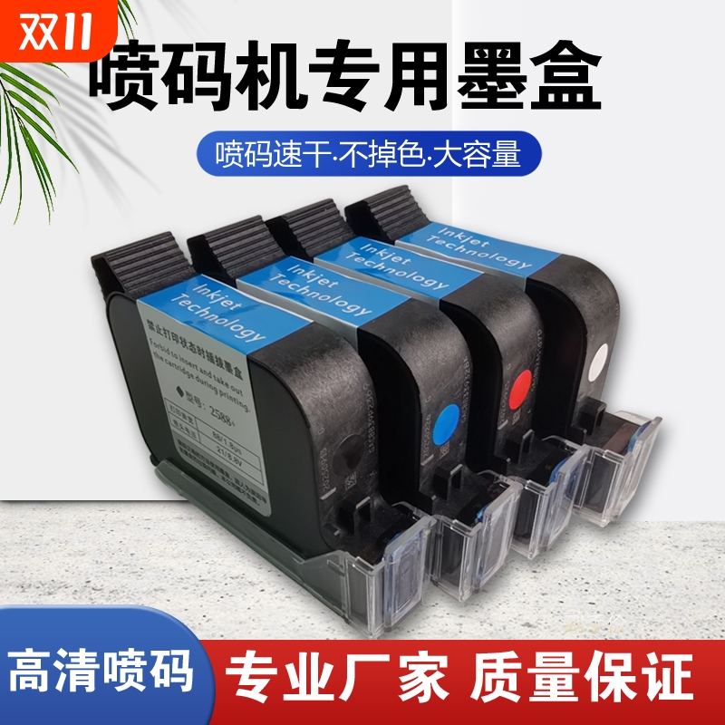 手持喷码机墨盒2588通用