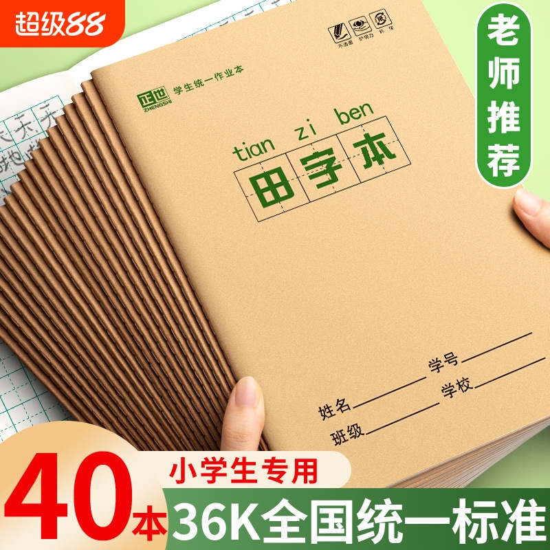 小学生全国标准统一田字格拼音生字本小字本数学本拼音本田字本幼儿园写字一年级36K本子作业本子护眼纸加厚