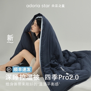 球被子被芯春秋被 通用可机洗2025新款 朵亚之星四季 深睡被pro2四季