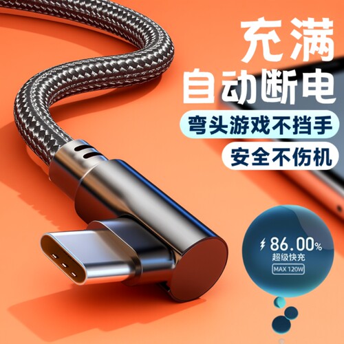 120w超级快充type-c数据线