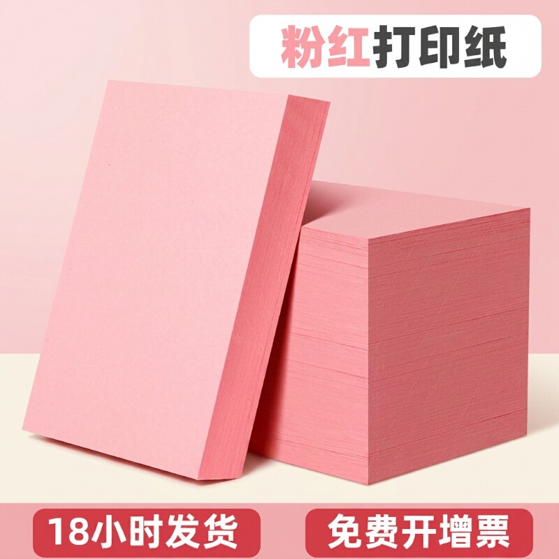 粉红A4加厚卡纸|超7000次加购图片