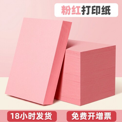 粉红A4加厚卡纸|超7000次加购