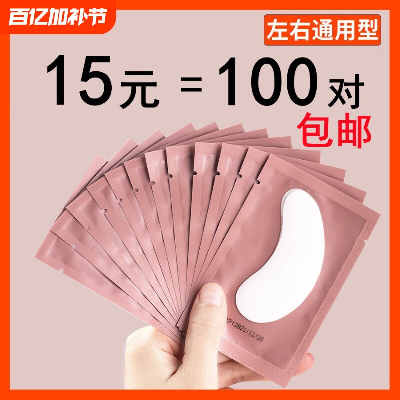 100对种植嫁接睫毛眼贴美睫专用工具胶原蛋白隔离卸除下睫毛垫片
