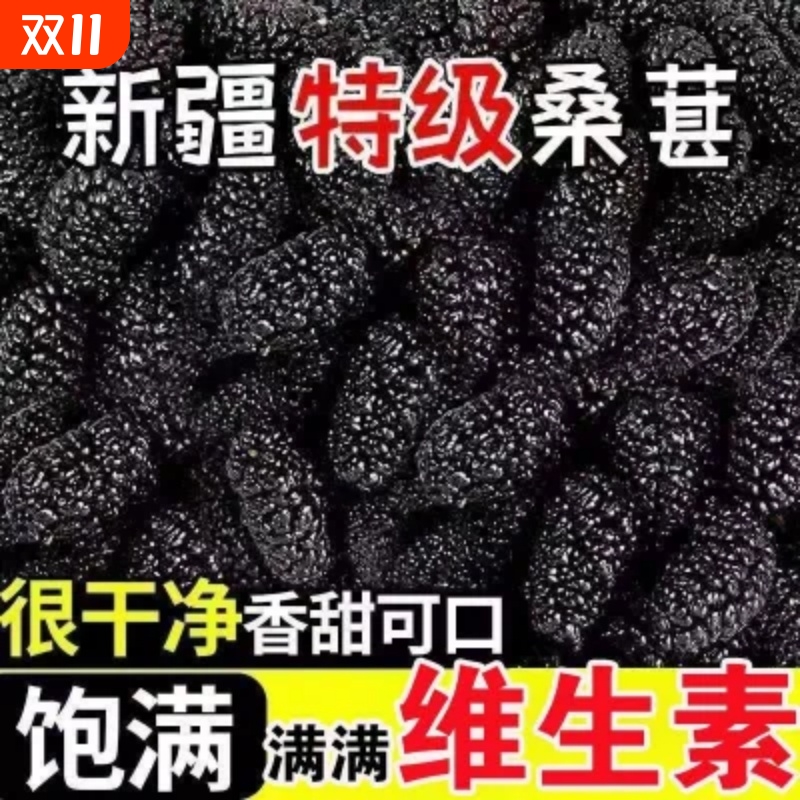 桑葚干新疆桑甚桑椹茶桑葚新鲜无特级500g泡茶黑桑椹干官方旗舰店