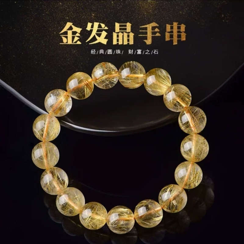 金发晶招财聚财手串男女