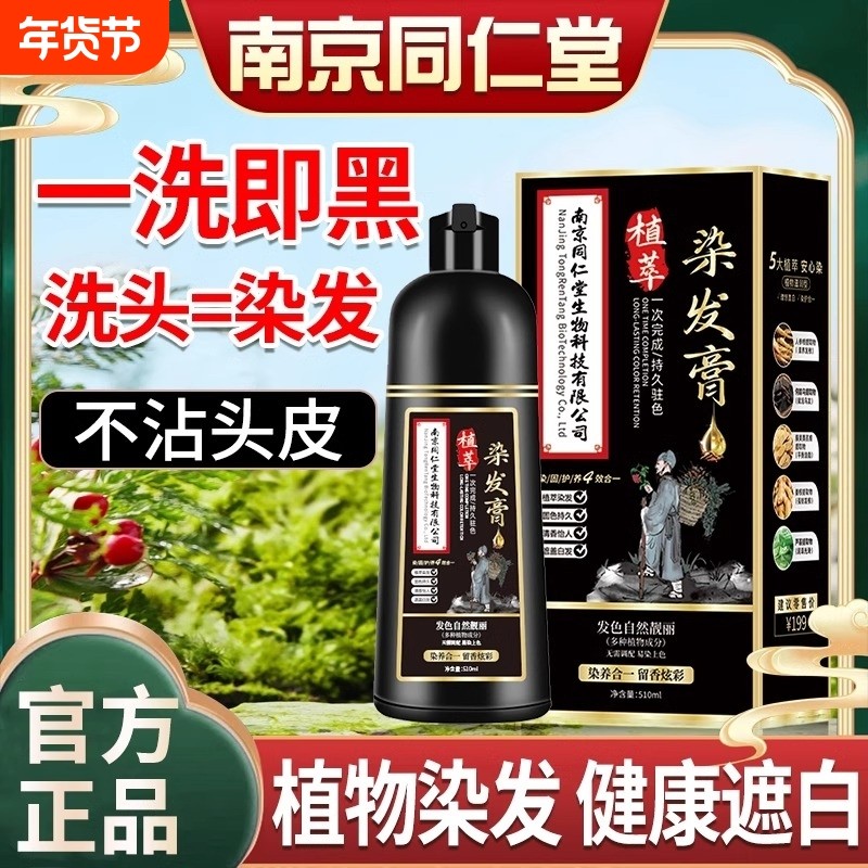 南京同仁堂一洗黑天然纯植物染发剂遮白发官方旗舰店正品不沾黑发