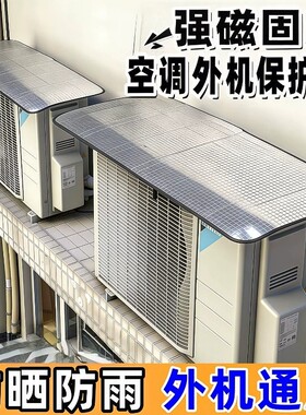 空调外机保护罩挡雨罩雨棚盖板防雨防晒遮阳室外主机箱防尘板挡风