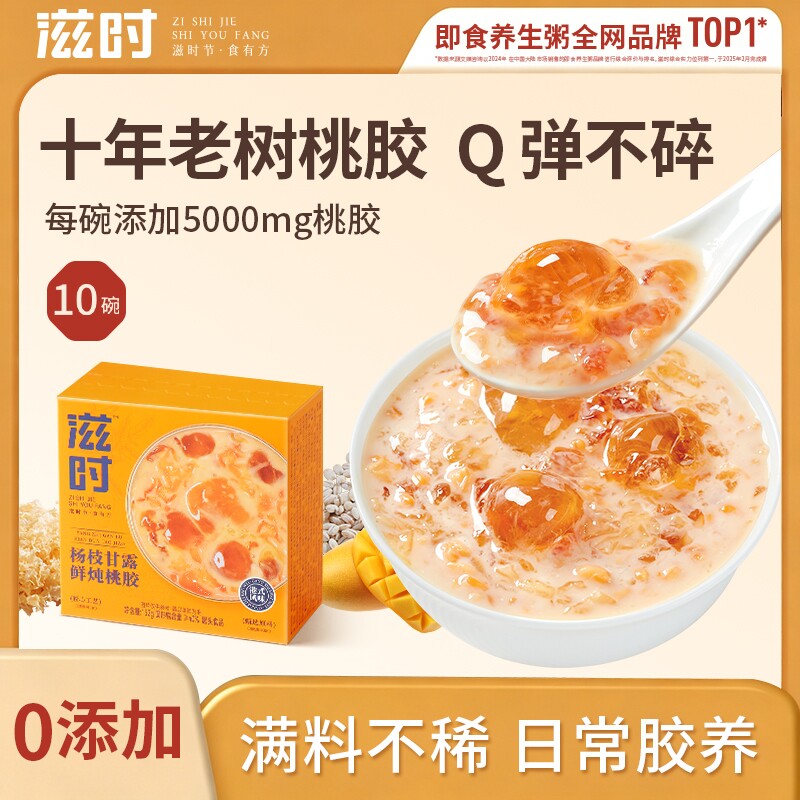 滋时杨枝甘露鲜炖桃胶银耳羹营养早餐速食粥糖水甜品即食代餐饮料