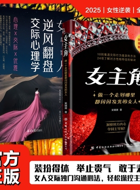 女主角女人交际独门沟通法则逆风翻盘心理学书籍正版清醒享受成功人生女性成长智慧励志读物人际交往指南手册社交心法魅力表达行为