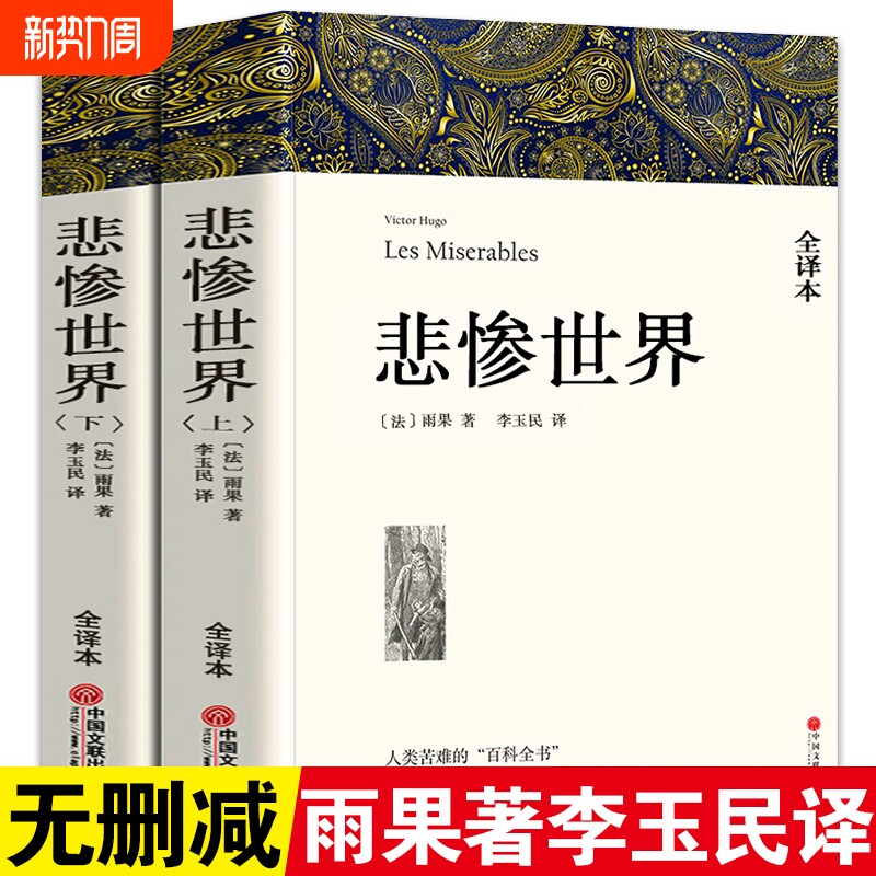 悲惨世界书正版雨果原著无删减中文版全译本上下2册原版中文版世界十