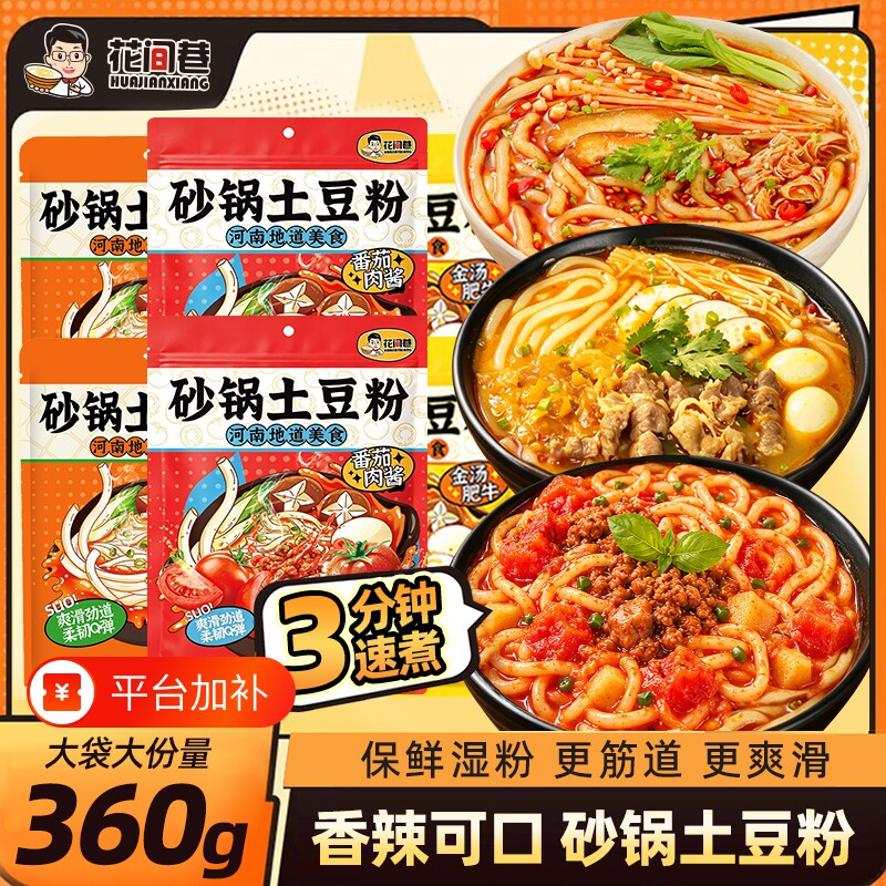 花间巷砂锅土豆粉360g麻辣烫混合袋装粉丝方便面速食非螺蛳粉夜宵