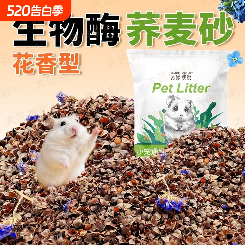 仓鼠垫料荞麦砂生物酶除臭颗粒核桃砂夏天降温透气金丝熊尿砂浴沙