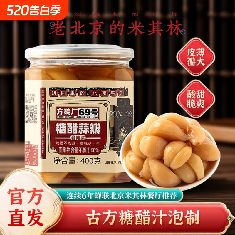 方砖厂69号翡翠腊八蒜北京特产绿蒜糖蒜下饭菜酱腌菜正宗糖醋蒜