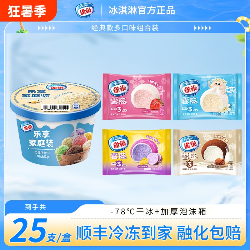 【下拉领补贴】雀巢冰淇淋0.5L家庭装香草雪糍糯米糍雪糕25支/盒