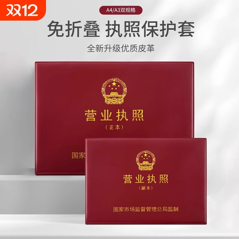 工商营业执照保护套正本a3副本a4