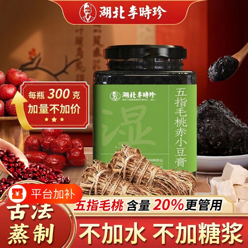 李时珍五指毛桃茯湿膏赤小豆膏茯苓膏玉灵膏养生300g人参桑葚山楂