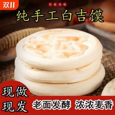 手工麦香白吉馍饼胚|658人收藏