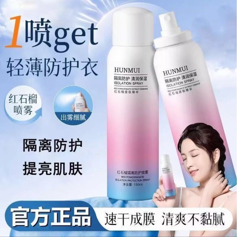 红石榴隔离防护喷雾紫外线防水补水保湿身体素颜不油腻提亮清透