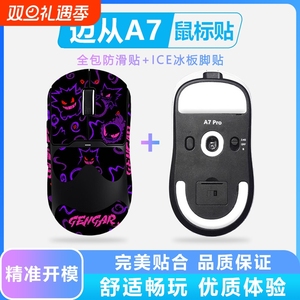 适用迈从A7鼠标防滑贴A7pro鼠标贴A7Ultra超薄防滑耐磨全包鼠标贴