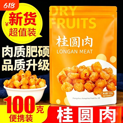 福建特产莆田桂圆干大果肉厚无核非特级新货龙眼干桂圆肉干货泡水