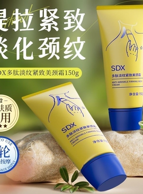 SDX拾度颈霜多肽紧致美颈霜颈部颈膜按摩神器淡化脖子颈纹霜提拉