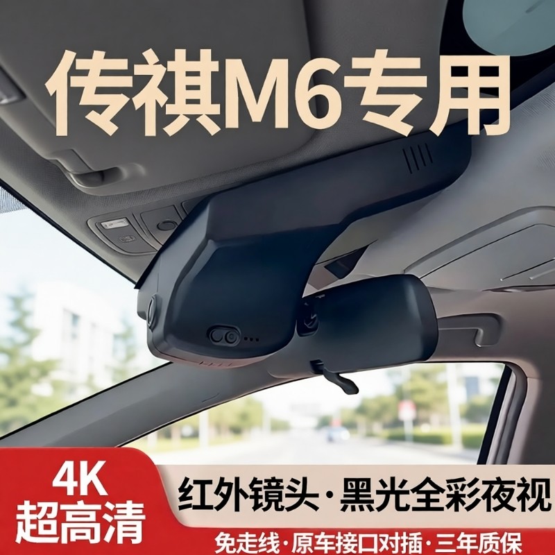 传祺M6专用行车记录仪PRO免走线25新款MAX无损安装超高清原