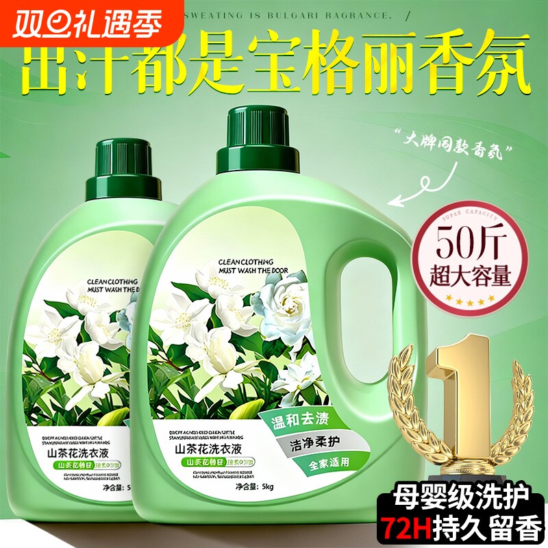 山茶花洗衣液家用持久留香72小时香水正品官方旗舰店除菌男女通用