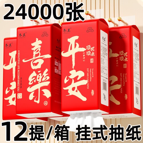 悬挂式抽纸家用实惠装喜庆平安擦手纸厨房用纸面巾纸厕所用纸纸巾
