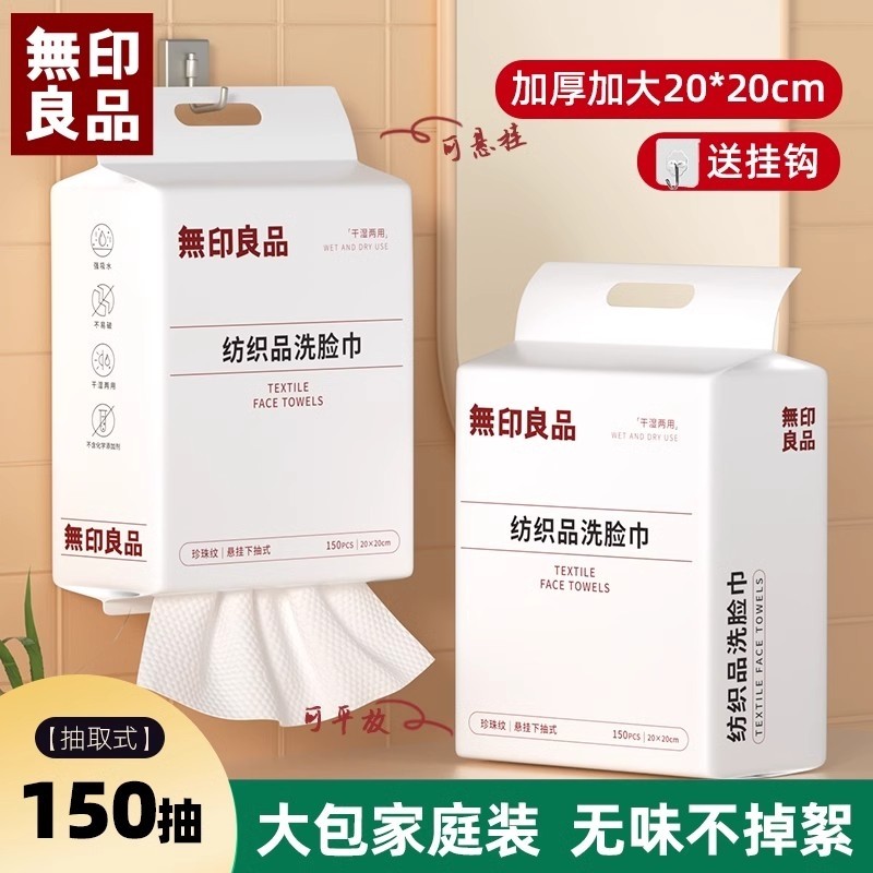 无印良品一次性洗脸巾悬挂抽取式加大加厚珍珠纹家庭装吸水洁面巾