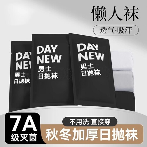 60双一次性袜子男女秋冬免洗灭菌防臭中筒短筒出差便携旅行必备