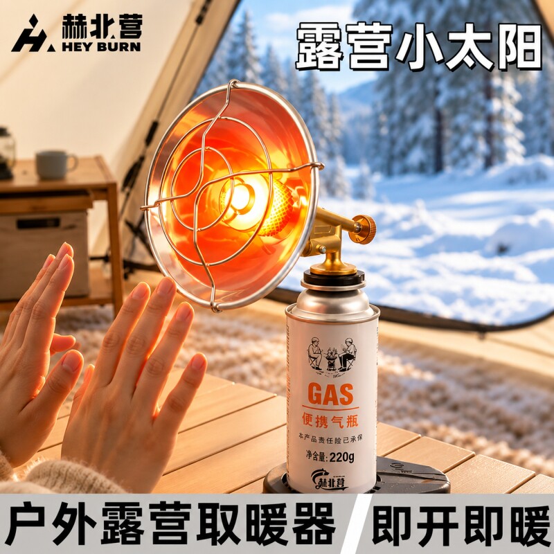 赫北营户外迷你取暖炉取暖器太阳移动露营帐篷野营气罐加热燃气炉
