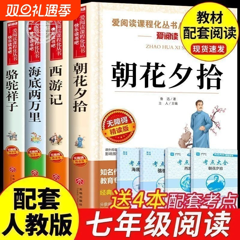朝花夕拾七年级必读书课外书鲁迅正版西游记书精批人教版是怎样炼成的