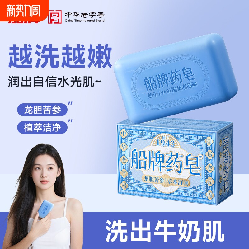 船牌药皂130g龙胆苦参洗脸洗澡沐浴保湿控油温和清洁男女通用香皂