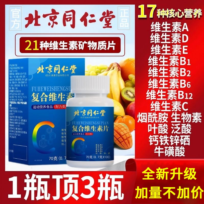 北京同仁堂多种族维生素b族复合片男士专用维c复合片女男士正品