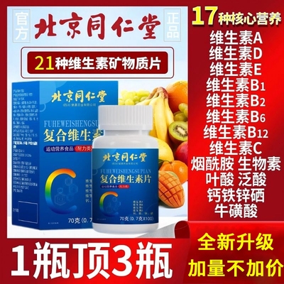 北京同仁堂多种族维生素b族复合片男士专用维c复合片女男士正品