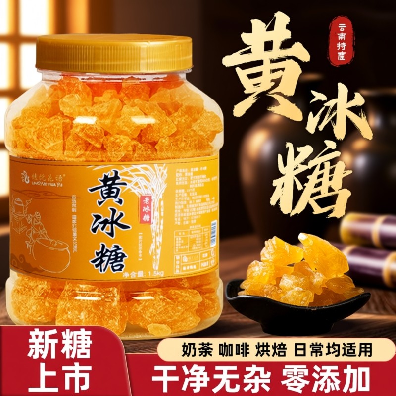 云南黄冰糖纯甘蔗无添加手工土冰糖块小粒黄冰糖泡茶泡酒煲汤批发