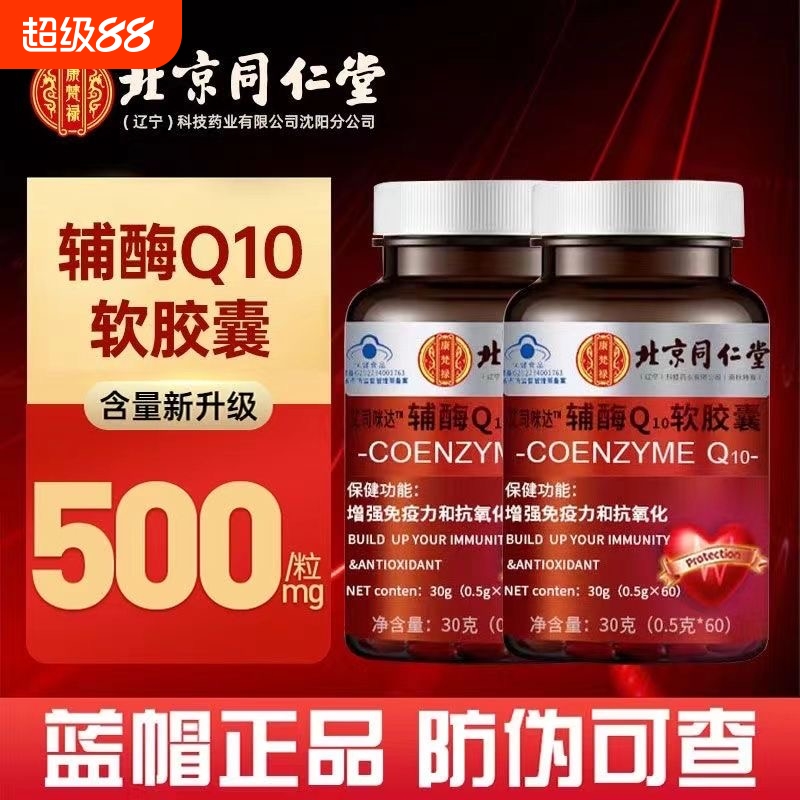 北京同仁堂辅酶Q10护心脏