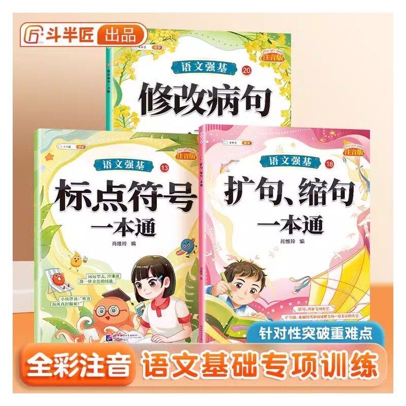 修改病句标点符号专项训练扩句缩句一本通小学一年级二年级语文词语积累知识强化大全小学生三年级成语近义词反义词量词重叠词手册