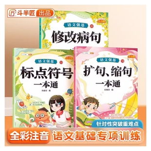 修改病句标点符号专项训练扩句缩句一本通小学一年级二年级语文词语积累知识强化大全小学生三年级成语近义词反义词量词重叠词手册