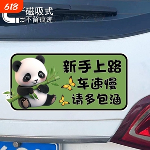 抱竹子熊猫汽车磁吸车贴防水防晒新手上路车速慢请多包涵警示贴