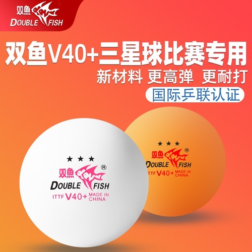 双鱼三星乒乓球比赛训练球