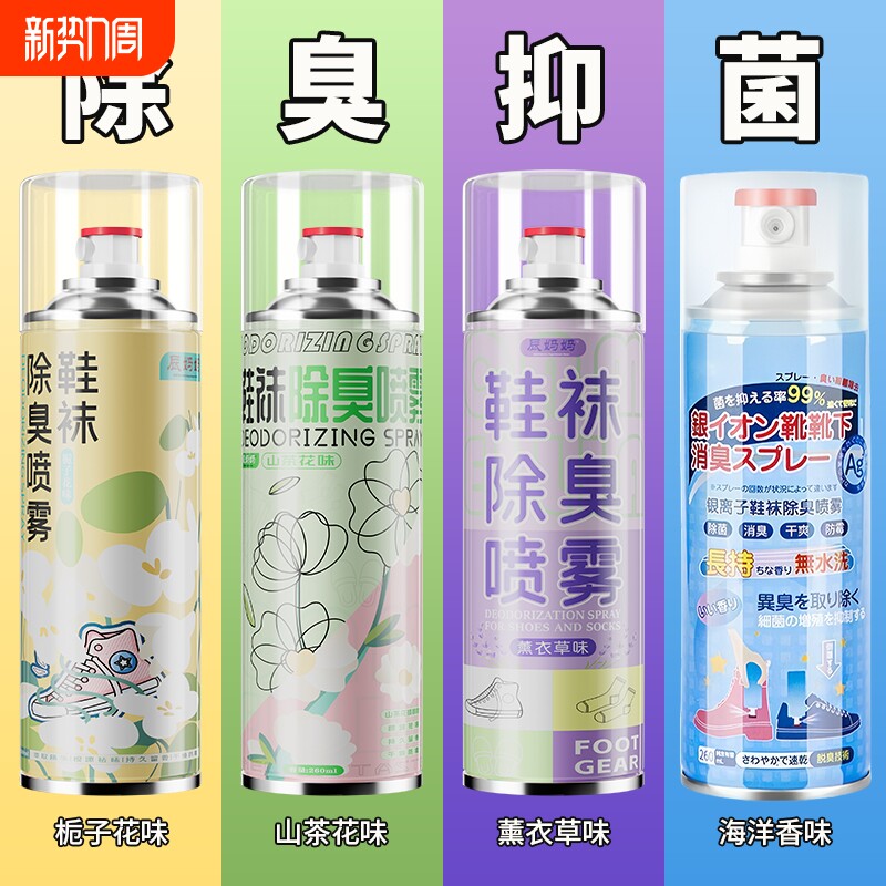 鞋子除臭剂喷雾杀菌鞋袜鞋柜去异味汗脚臭鞋防臭除菌除味神器衣柜