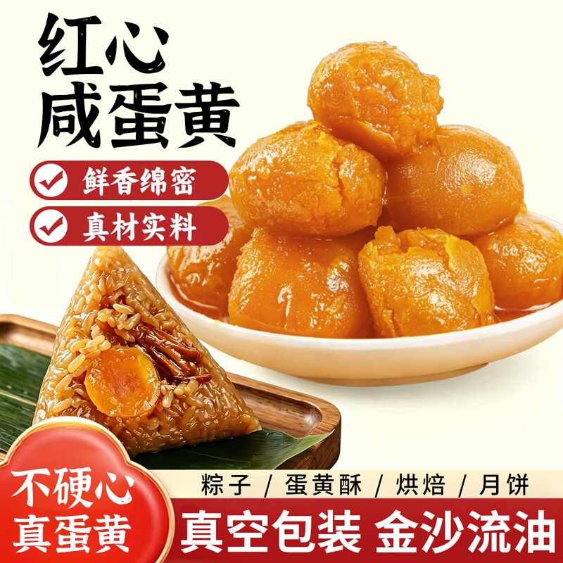 咸蛋黄包粽子专用红心大颗正宗高邮流油海鸭烘焙馅料肉粽新鲜月饼