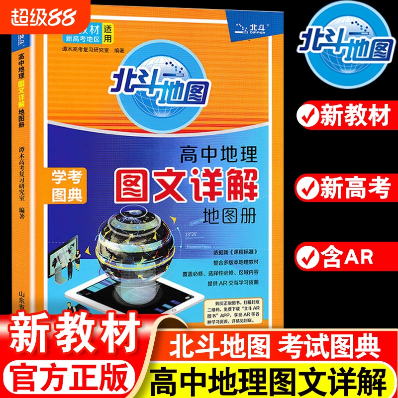 北斗高中地理图文详解地图册