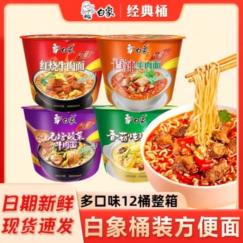 白象桶泡面桶装辣面方便面整箱牛肉面香辣多种酸菜老坛早餐香菇