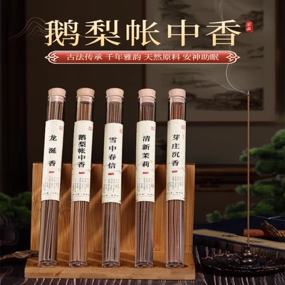 鹅梨帐中香线香薰薰香插天然沉香