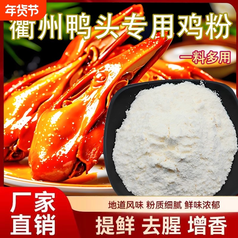 卤肉鸭头专用鸡粉黑鸭衢州调味粉现捞卤菜调味料商用食用卤料香料,粮油调味/速食/干货/烘焙,复合食品调味剂,淘宝优惠券,粉丝福利购,淘宝优惠卷