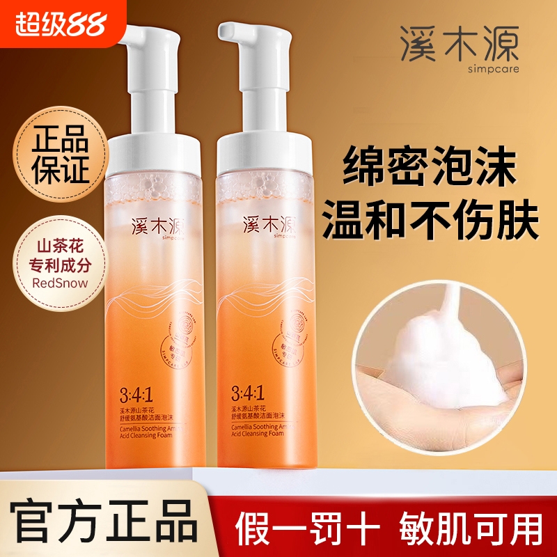 溪木源氨基酸山茶花洗面奶洁面