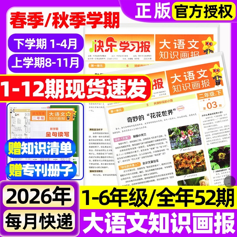 2026年1-12期现货大语文知识画报杂志春秋季学期订阅/小学生